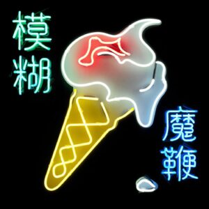 Album cover for the 2015 Blur album The Magic Whip